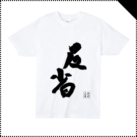 杉村 太蔵コラボTシャツ