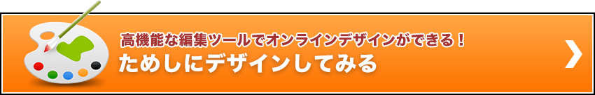 高機能な編集ツールでオンラインデザインができる！ ためしにデザインしてみる